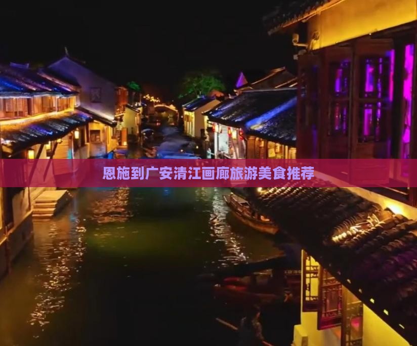 恩施到广安清江画廊旅游美食推荐