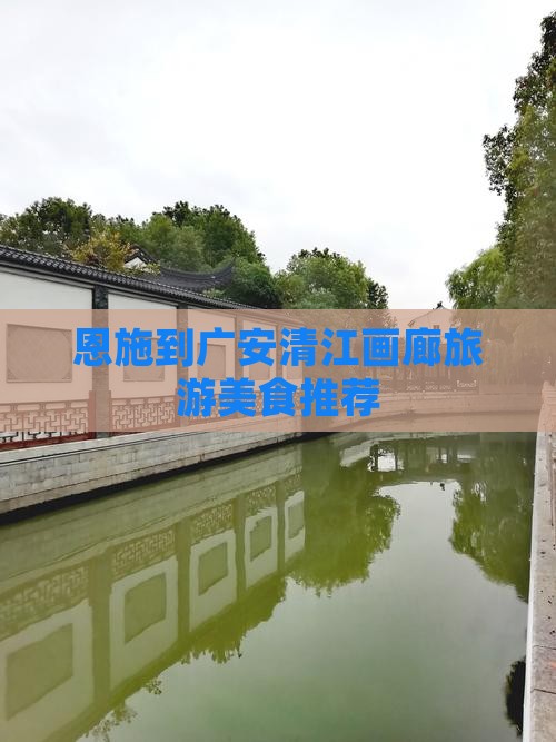 恩施到广安清江画廊旅游美食推荐
