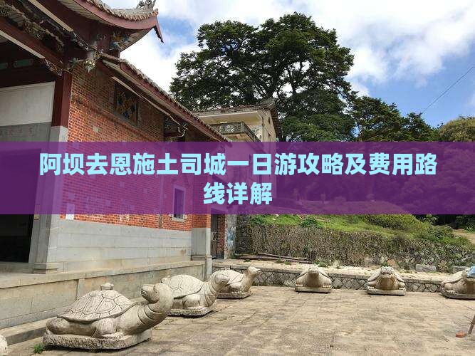 阿坝去恩施土司城一日游攻略及费用路线详解