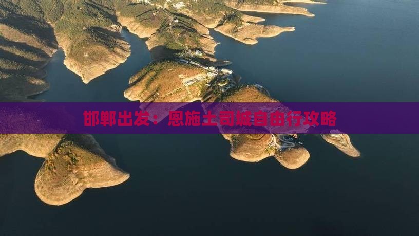 邯郸出发：恩施土司城自由行攻略