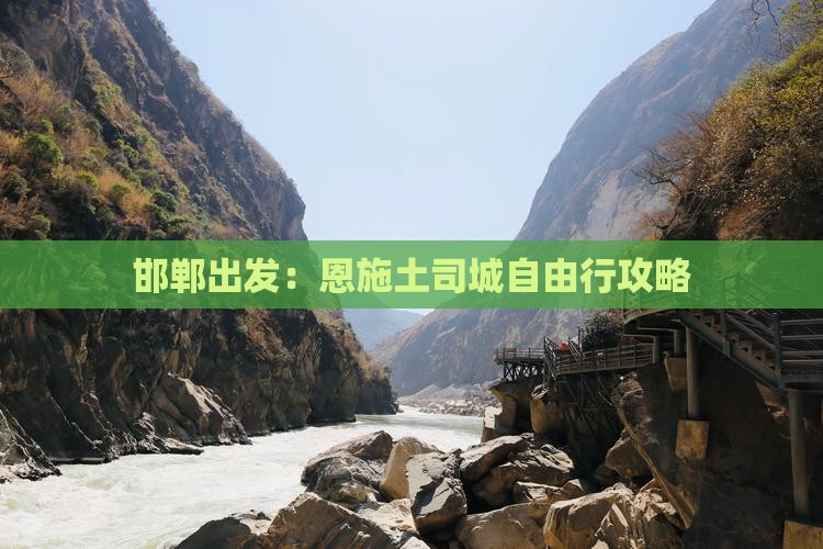 邯郸出发：恩施土司城自由行攻略