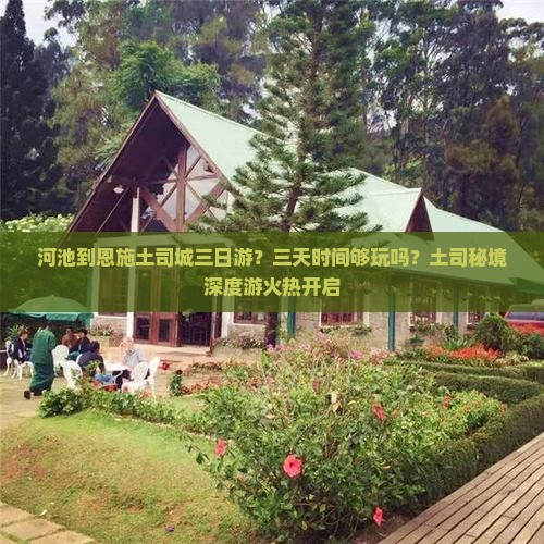 河池到恩施土司城三日游？三天时间够玩吗？土司秘境深度游火热开启