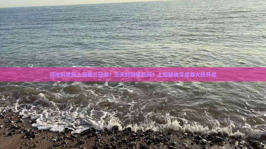 河池到恩施土司城三日游？三天时间够玩吗？土司秘境深度游火热开启