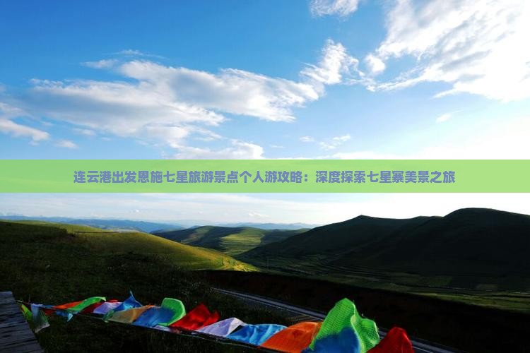 连云港出发恩施七星旅游景点个人游攻略：深度探索七星寨美景之旅