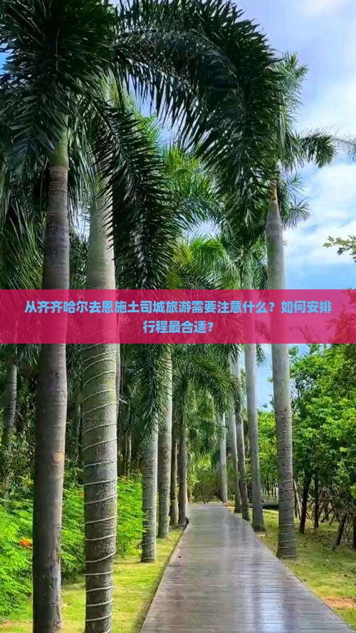 从齐齐哈尔去恩施土司城旅游需要注意什么？如何安排行程最合适？