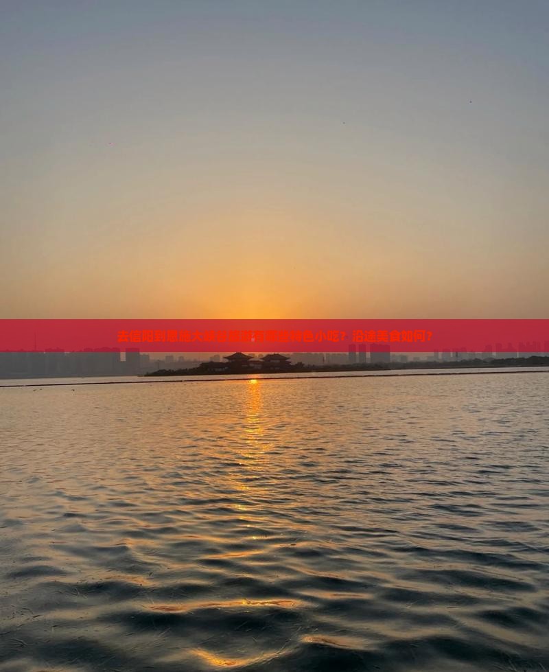 去信阳到恩施大峡谷旅游有哪些特色小吃？沿途美食如何？