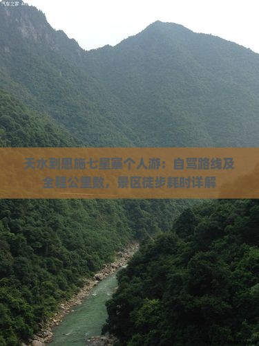 天水到恩施七星寨个人游：自驾路线及全程公里数，景区徒步耗时详解
