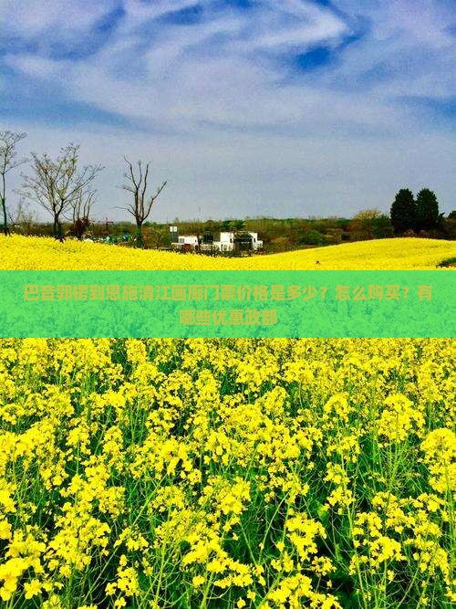 巴音郭楞到恩施清江画廊门票价格是多少？怎么购买？有哪些优惠政部
