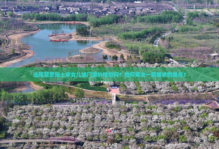 汕尾至恩施土家女儿城门票价格如何？如何解决一票难求的痛点？