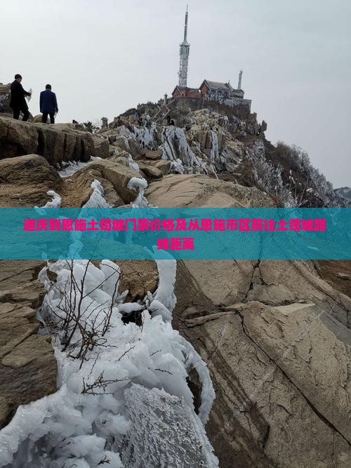 迪庆到恩施土司城门票价格及从恩施市区前往土司城路线距离