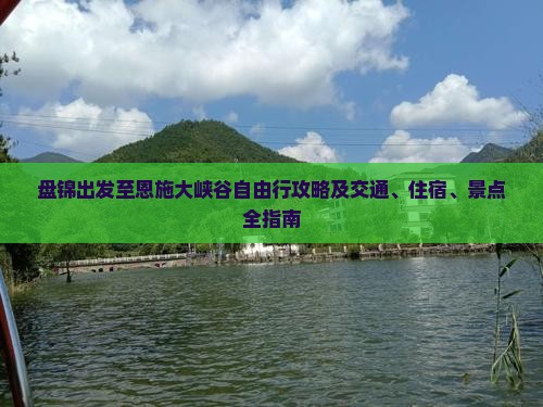 盘锦出发至恩施大峡谷自由行攻略及交通、住宿、景点全指南