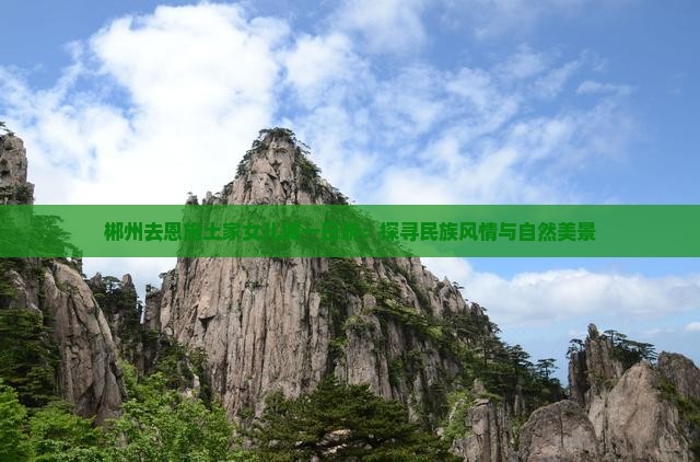 郴州去恩施土家女儿城一日游：探寻民族风情与自然美景