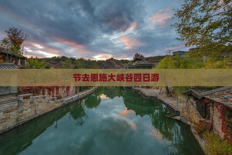 节去恩施大峡谷四日游