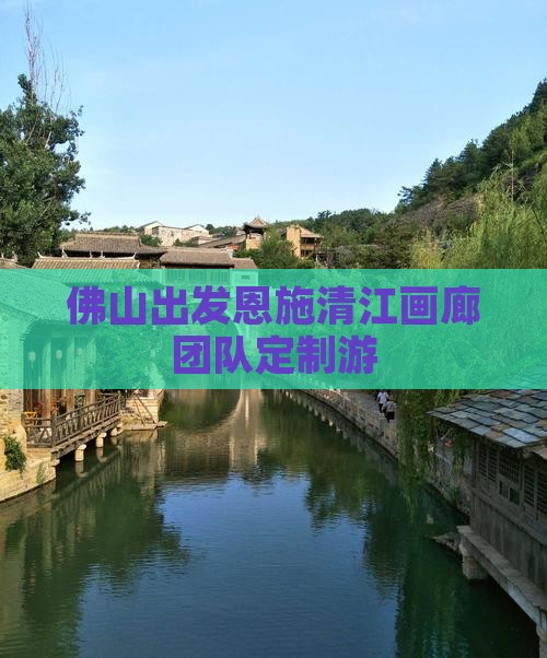 佛山出发恩施清江画廊团队定制游