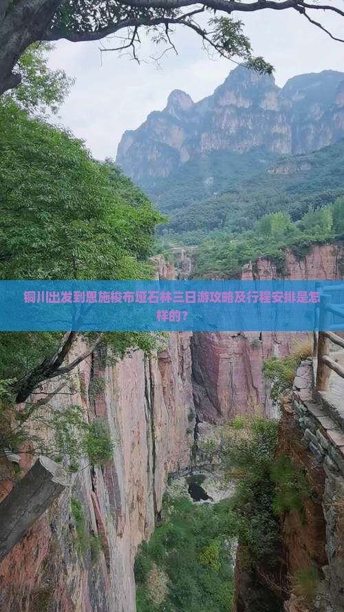 铜川出发到恩施梭布垭石林三日游攻略及行程安排是怎样的？