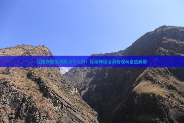 辽阳去恩施腾龙洞个人游：探寻神秘溶洞奇观与自然美景