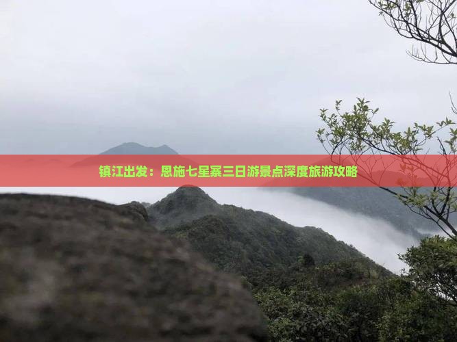 镇江出发：恩施七星寨三日游景点深度旅游攻略