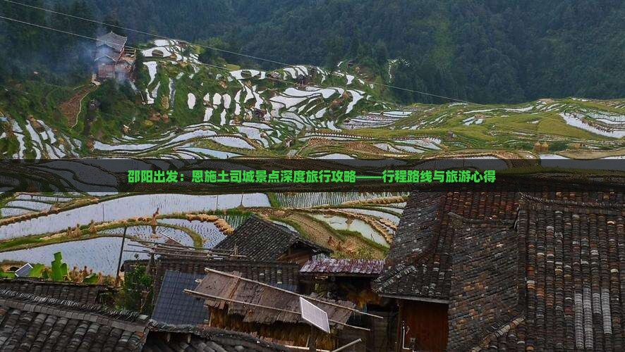 邵阳出发：恩施土司城景点深度旅行攻略——行程路线与旅游心得