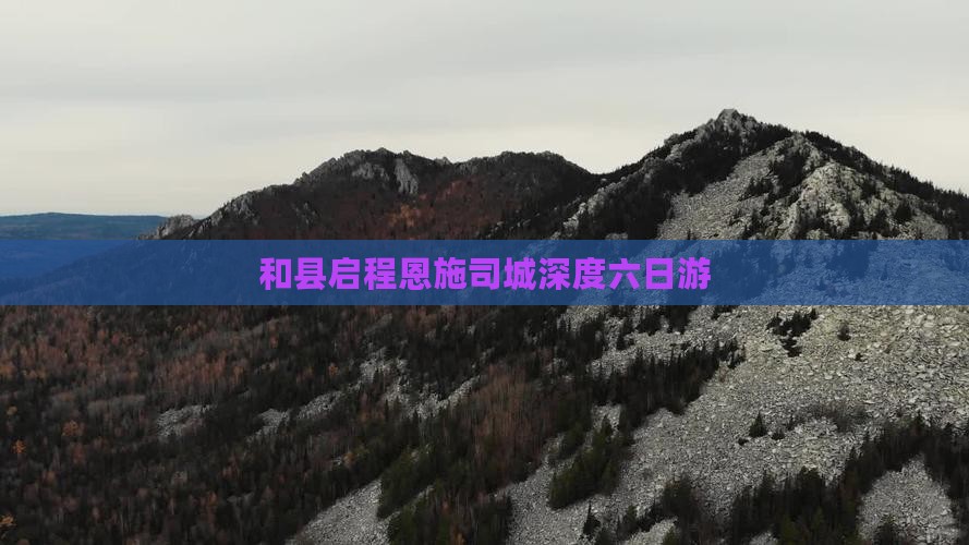 和县启程恩施司城深度六日游