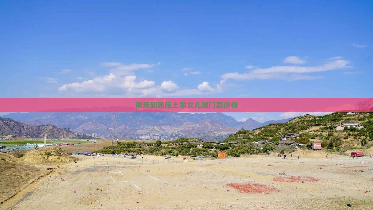 南充到恩施土家女儿城门票价格