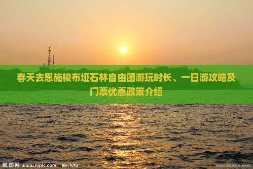 春天去恩施梭布垭石林自由团游玩时长、一日游攻略及门票优惠政策介绍