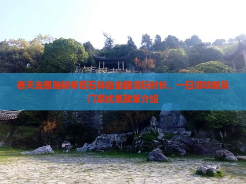 春天去恩施梭布垭石林自由团游玩时长、一日游攻略及门票优惠政策介绍