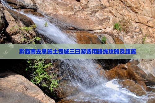 黔西南去恩施土司城三日游费用路线攻略及距离