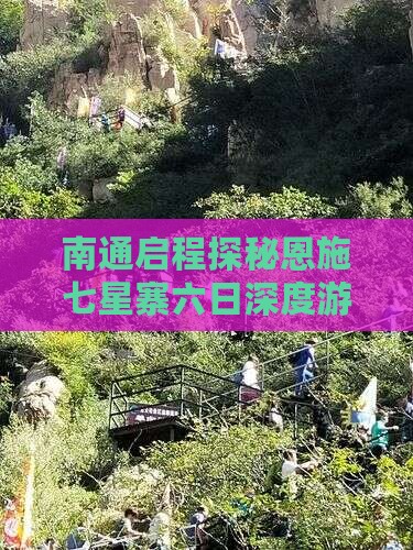 南通启程探秘恩施七星寨六日深度游