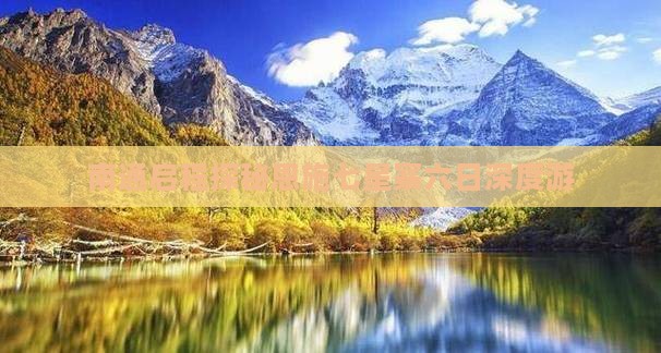 南通启程探秘恩施七星寨六日深度游