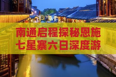 南通启程探秘恩施七星寨六日深度游