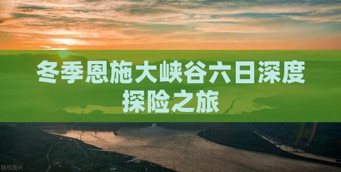 冬季恩施大峡谷六日深度探险之旅