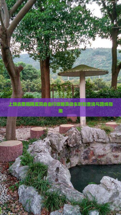 上饶去恩施腾龙洞自由行攻略及动车时刻查询与路线指南