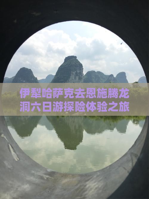 伊犁哈萨克去恩施腾龙洞六日游探险体验之旅