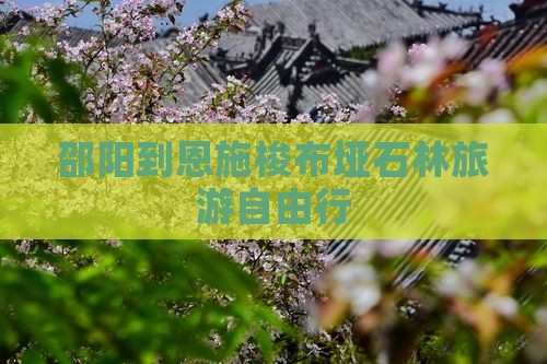 邵阳到恩施梭布垭石林旅游自由行