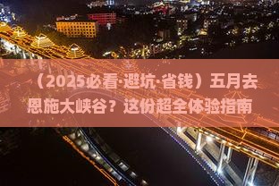 五月到恩施大峡谷哪里玩