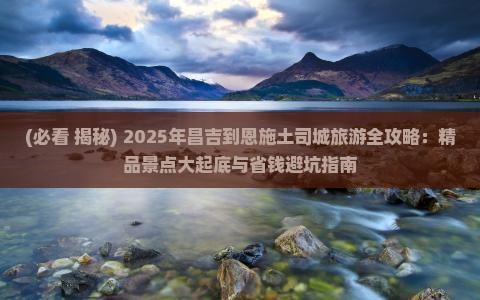 昌吉去恩施土司城必去地