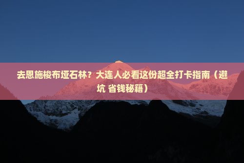 大连去恩施梭布垭石林必去地