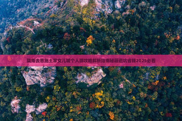 陇南去恩施土家女儿城个人游