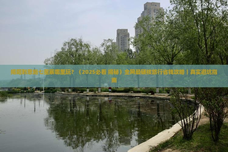 揭阳到恩施七星寨哪里玩