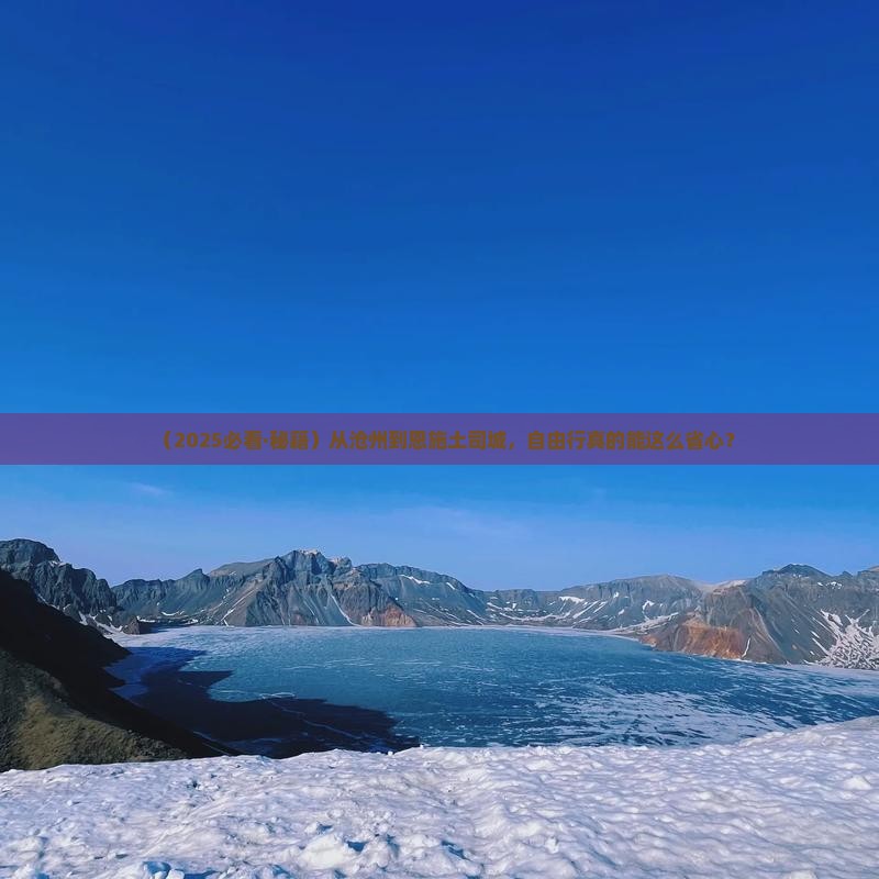 沧州到恩施土司城自由团