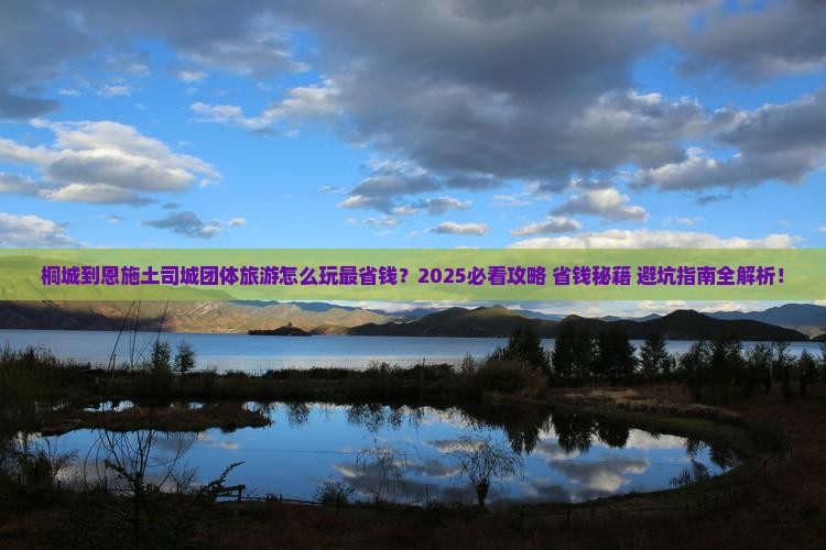 桐城到恩施土司城团体旅游