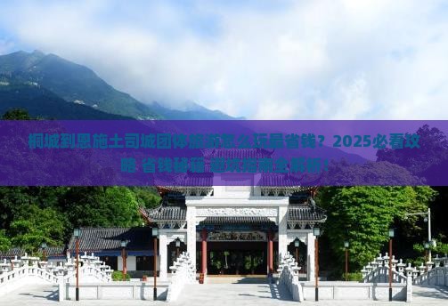桐城到恩施土司城团体旅游