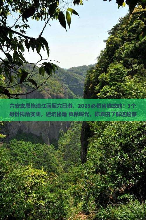 六安去恩施清江画廊六日游