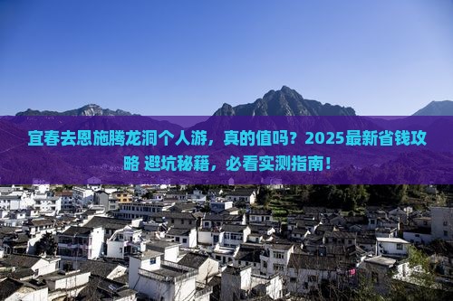 宜春去恩施腾龙洞个人游