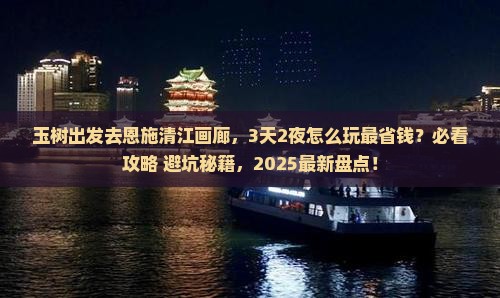 玉树去恩施清江画廊景点