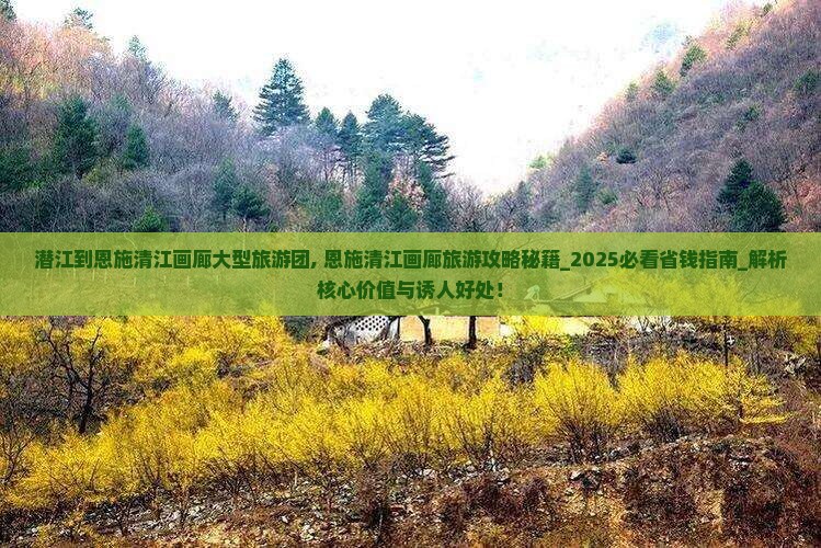 潜江到恩施清江画廊大型旅游团