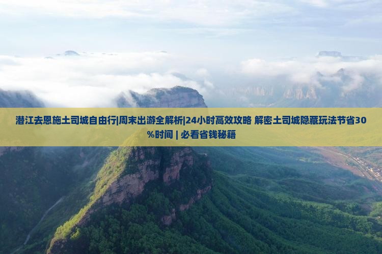 潜江去恩施土司城自由行