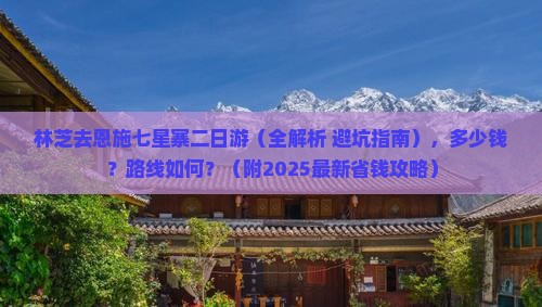 林芝去恩施七星寨二日游