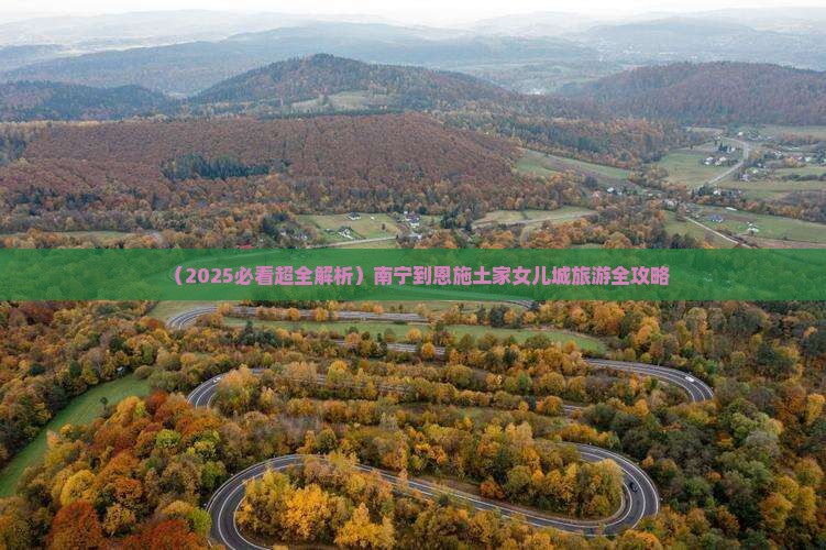 南宁去恩施土家女儿城旅行社