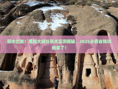 丽水到恩施大峡谷景点
